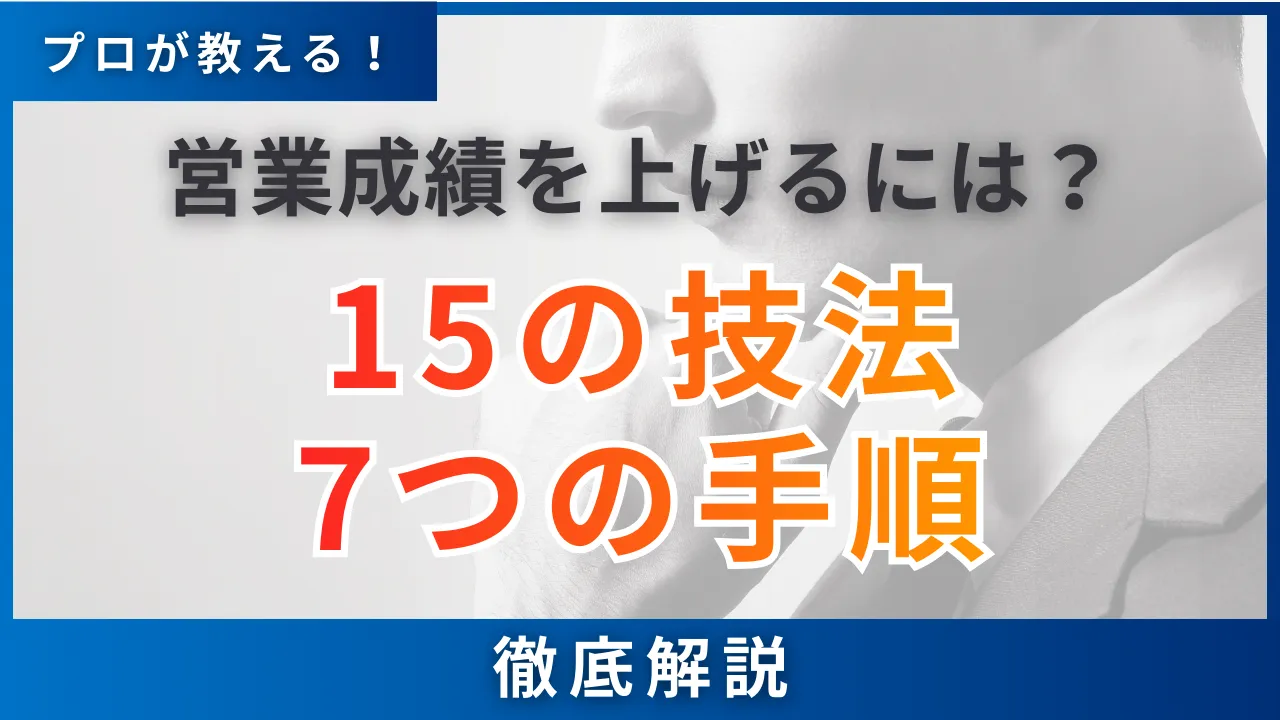 営業成績を上げるには？15の技法・7つの手順・改善策を徹底解説